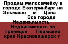 Продам малосемейку в городе Екатеринбург на Эльмаше 17 м2 › Цена ­ 1 100 000 - Все города Недвижимость » Недвижимость за границей   . Пермский край,Красновишерск г.